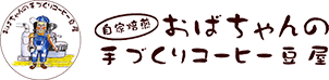 自家焙煎 おばちゃんの手づくりコーヒー豆屋