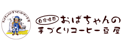 春日部市で自家焙煎の手づくりコーヒー豆の販売をしている、おばちゃんの手づくりコーヒー豆屋さんです。